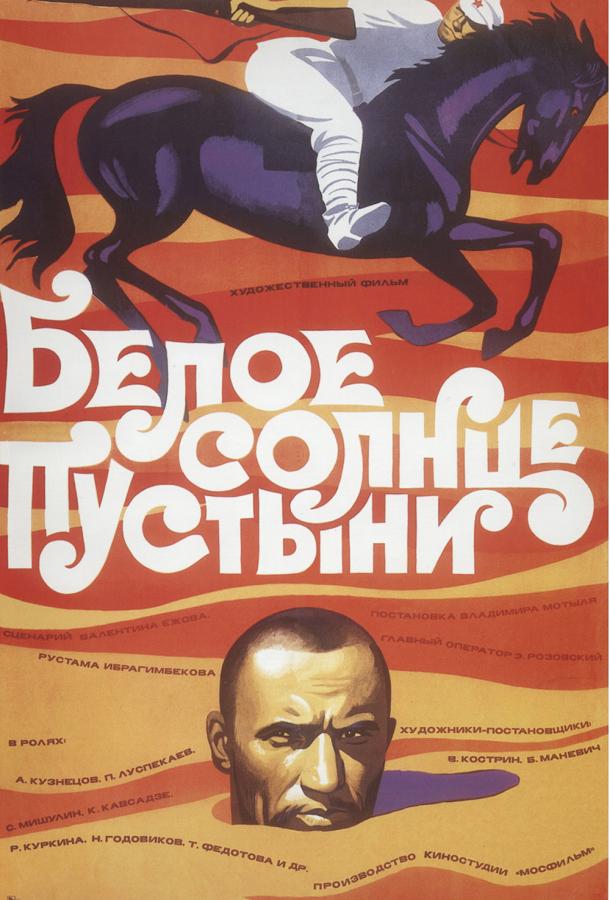 Фильм Белое солнце пустыни 1970 смотреть онлайн бесплатно